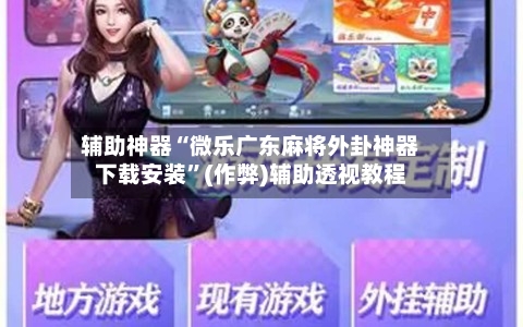 辅助神器“微乐广东麻将外卦神器下载安装”(作弊)辅助透视教程