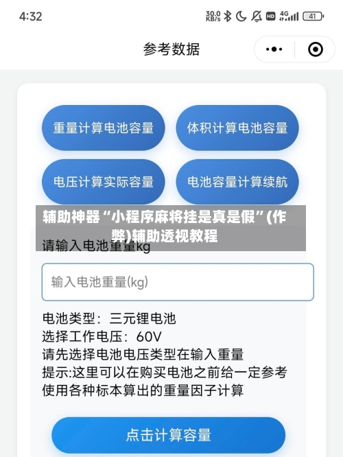 辅助神器“小程序麻将挂是真是假”(作弊)辅助透视教程-第2张图片