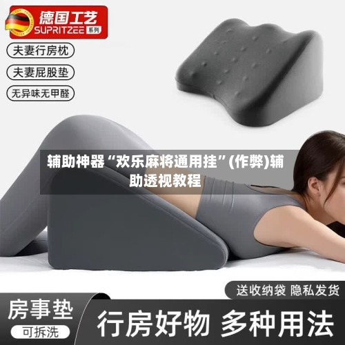 辅助神器“欢乐麻将通用挂”(作弊)辅助透视教程-第2张图片