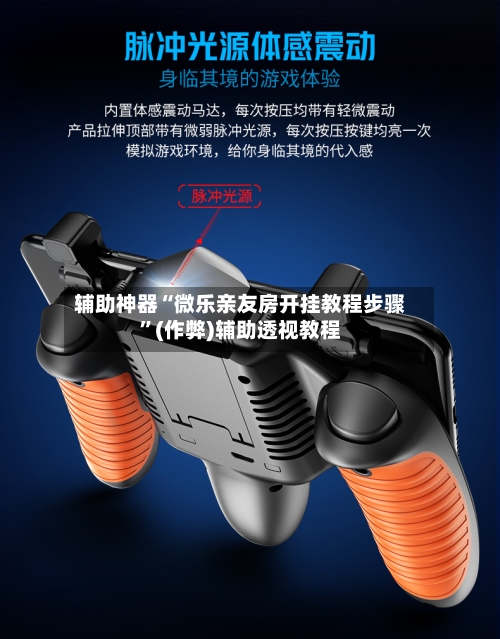 辅助神器“微乐亲友房开挂教程步骤	”(作弊)辅助透视教程-第2张图片
