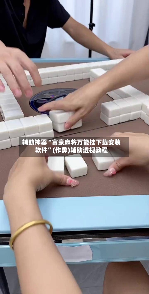 辅助神器“富豪麻将万能挂下载安装软件”(作弊)辅助透视教程-第2张图片