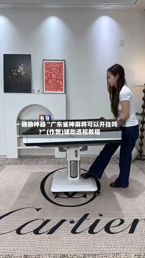 辅助神器“广东雀神麻将可以开挂吗?”(作弊)辅助透视教程-第2张图片