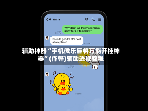 辅助神器“手机微乐麻将万能开挂神器”(作弊)辅助透视教程