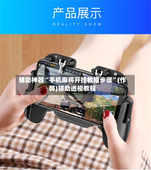 辅助神器“手机麻将开挂教程步骤	”(作弊)辅助透视教程-第3张图片