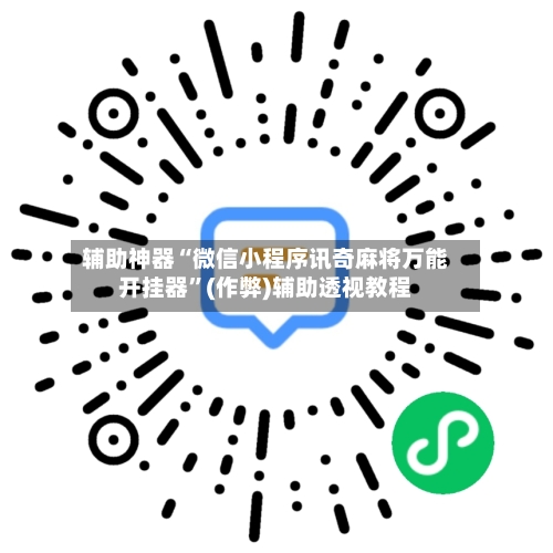 辅助神器“微信小程序讯奇麻将万能开挂器”(作弊)辅助透视教程-第2张图片