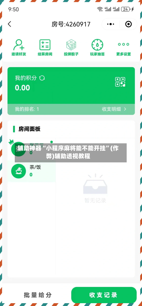 辅助神器“小程序麻将能不能开挂”(作弊)辅助透视教程-第2张图片