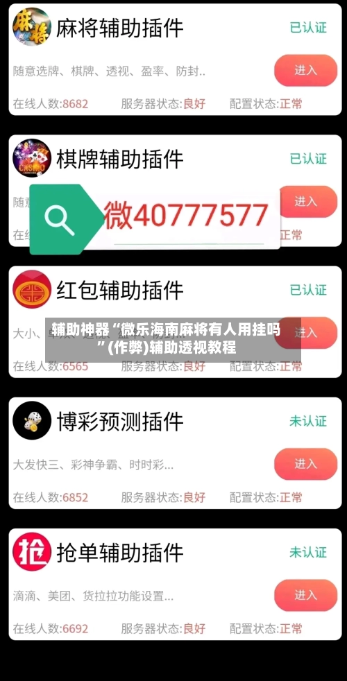 辅助神器“微乐海南麻将有人用挂吗”(作弊)辅助透视教程-第2张图片