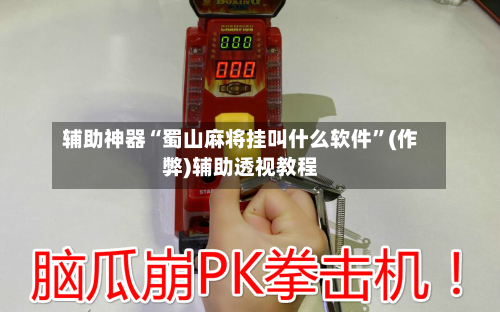辅助神器“蜀山麻将挂叫什么软件	”(作弊)辅助透视教程-第2张图片