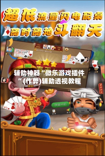辅助神器“微乐游戏插件”(作弊)辅助透视教程-第2张图片