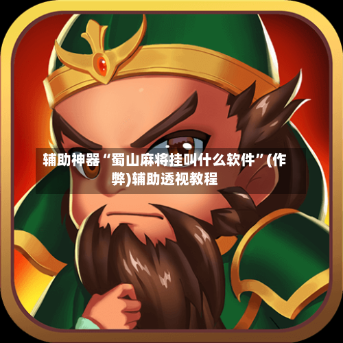 辅助神器“蜀山麻将挂叫什么软件”(作弊)辅助透视教程-第3张图片