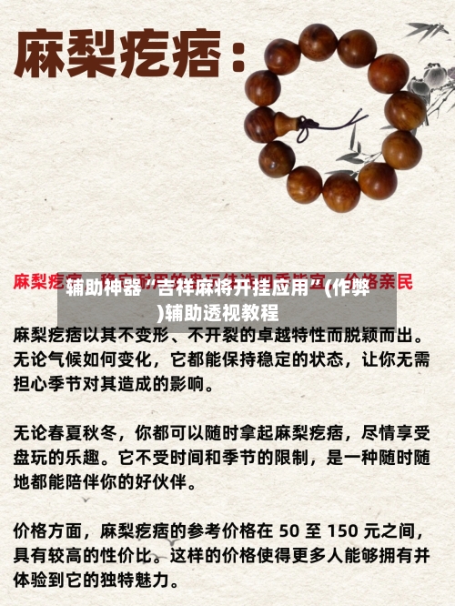 辅助神器“吉祥麻将开挂应用”(作弊)辅助透视教程-第2张图片