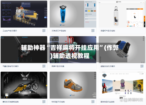 辅助神器“吉祥麻将开挂应用	”(作弊)辅助透视教程-第3张图片