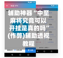 辅助神器“中至麻将究竟可以开挂是真的吗”(作弊)辅助透视教程-第2张图片
