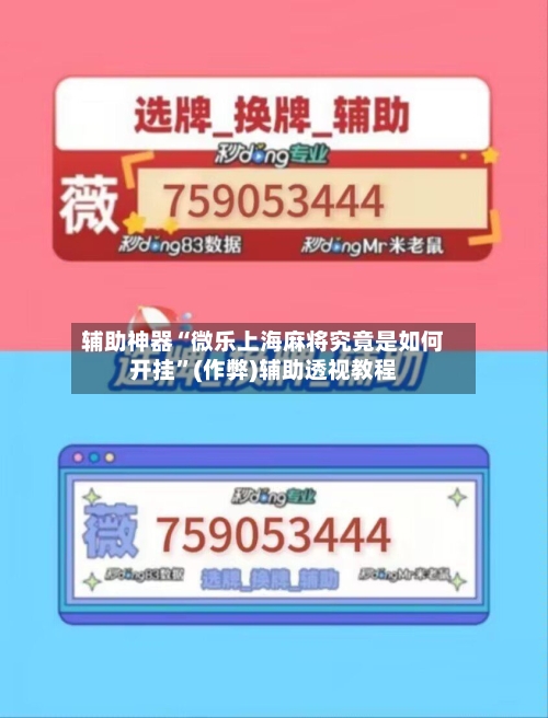 辅助神器“微乐上海麻将究竟是如何开挂	”(作弊)辅助透视教程-第2张图片