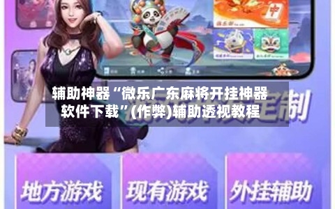 辅助神器“微乐广东麻将开挂神器软件下载”(作弊)辅助透视教程-第2张图片