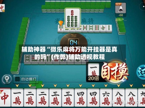 辅助神器“微乐麻将万能开挂器是真的吗”(作弊)辅助透视教程-第2张图片