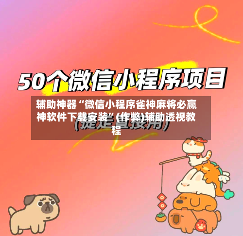 辅助神器“微信小程序雀神麻将必赢神软件下载安装”(作弊)辅助透视教程-第3张图片