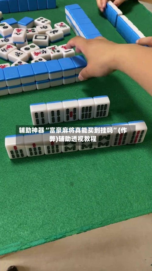 辅助神器“富豪麻将真能买到挂吗”(作弊)辅助透视教程-第2张图片