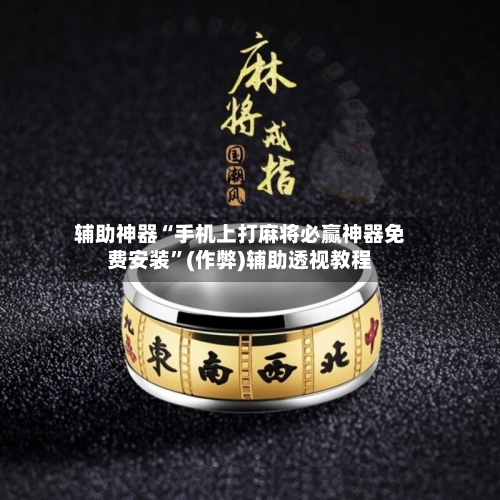 辅助神器“手机上打麻将必赢神器免费安装”(作弊)辅助透视教程-第2张图片