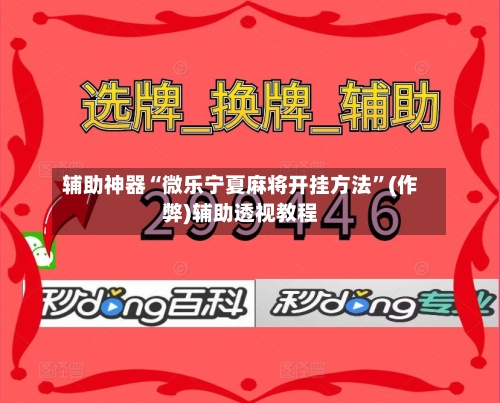 辅助神器“微乐宁夏麻将开挂方法”(作弊)辅助透视教程-第2张图片