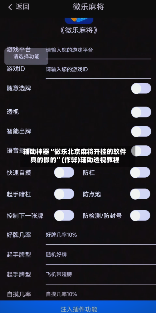 辅助神器“微乐北京麻将开挂的软件真的假的”(作弊)辅助透视教程-第2张图片