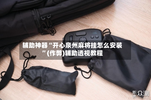 辅助神器“开心泉州麻将挂怎么安装”(作弊)辅助透视教程-第3张图片