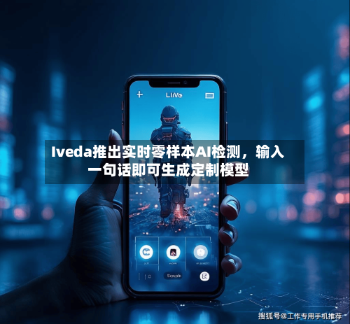 Iveda推出实时零样本AI检测	，输入一句话即可生成定制模型-第2张图片