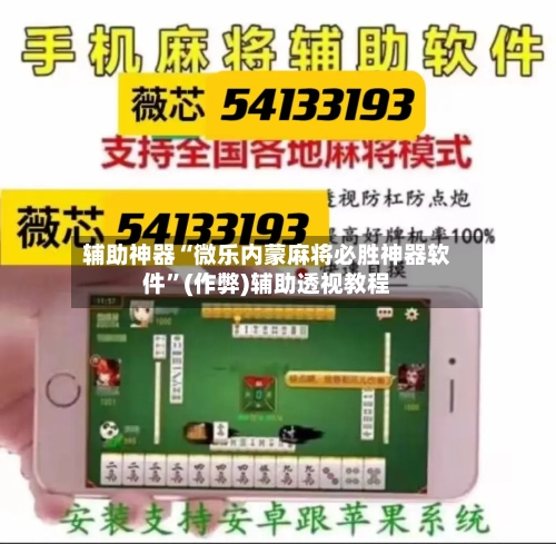 辅助神器“微乐内蒙麻将必胜神器软件”(作弊)辅助透视教程
