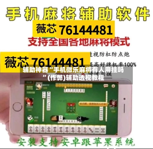 辅助神器“手机微乐麻将有人用挂吗”(作弊)辅助透视教程-第2张图片