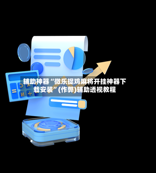 辅助神器“微乐捉鸡麻将开挂神器下载安装”(作弊)辅助透视教程-第2张图片