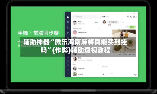 辅助神器“微乐海南麻将真能买到挂吗”(作弊)辅助透视教程-第1张图片