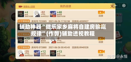 辅助神器“微乐家乡麻将自建房输赢规律”(作弊)辅助透视教程