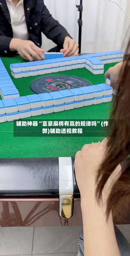辅助神器“富豪麻将有赢的规律吗”(作弊)辅助透视教程-第3张图片