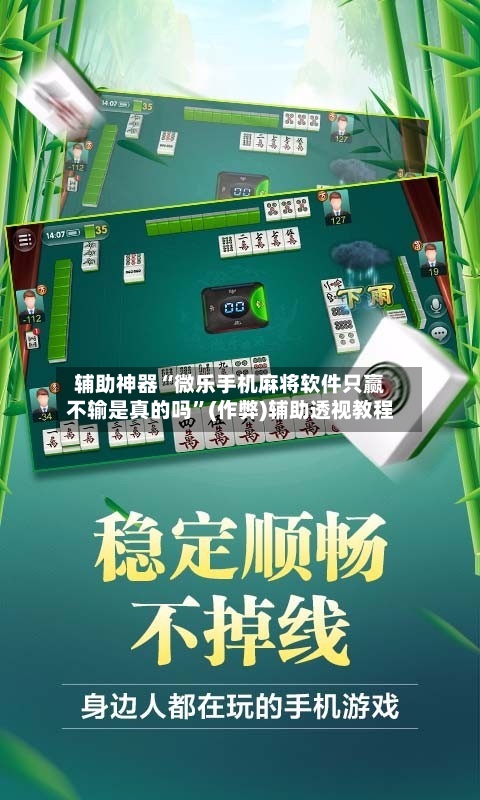 辅助神器“微乐手机麻将软件只赢不输是真的吗”(作弊)辅助透视教程