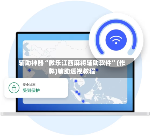辅助神器“微乐江西麻将辅助软件”(作弊)辅助透视教程