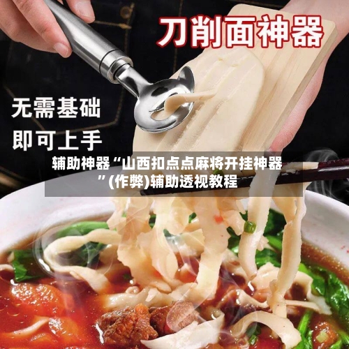 辅助神器“山西扣点点麻将开挂神器”(作弊)辅助透视教程-第2张图片