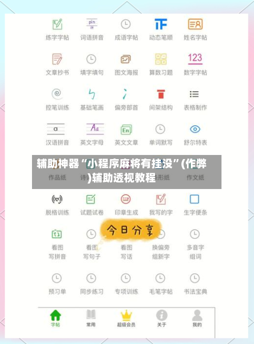 辅助神器“小程序麻将有挂没”(作弊)辅助透视教程-第3张图片