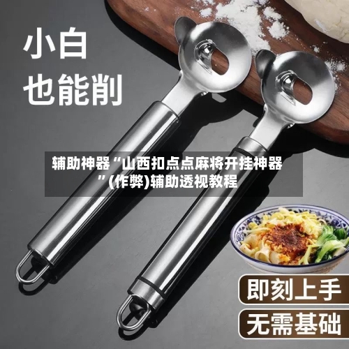 辅助神器“山西扣点点麻将开挂神器	”(作弊)辅助透视教程-第3张图片