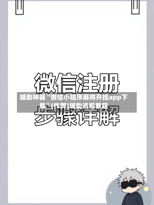 辅助神器“微信小程序麻将开挂app下载”(作弊)辅助透视教程-第2张图片