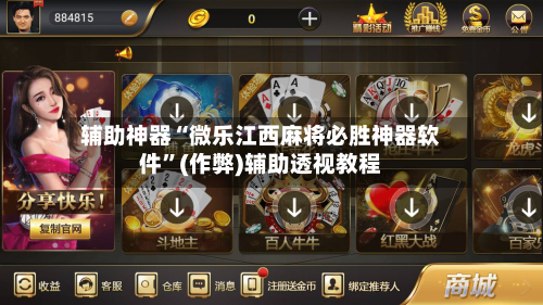 辅助神器“微乐江西麻将必胜神器软件”(作弊)辅助透视教程-第2张图片