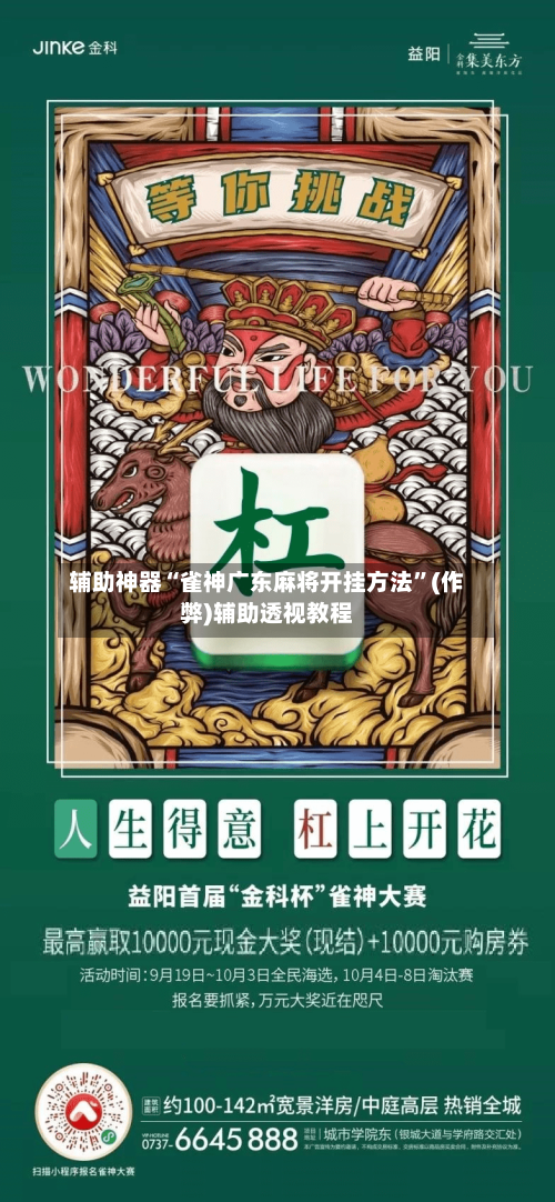 辅助神器“雀神广东麻将开挂方法”(作弊)辅助透视教程