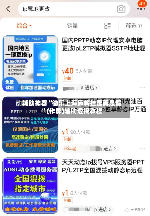 辅助神器“微乐上海麻将挂是真是假”(作弊)辅助透视教程-第2张图片