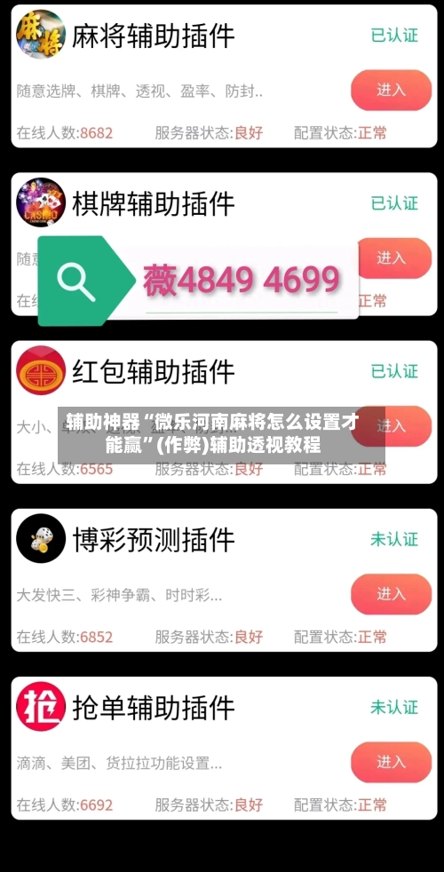 辅助神器“微乐河南麻将怎么设置才能赢”(作弊)辅助透视教程