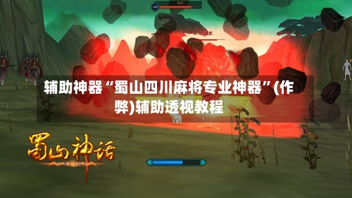 辅助神器“蜀山四川麻将专业神器	”(作弊)辅助透视教程-第3张图片