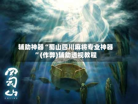 辅助神器“蜀山四川麻将专业神器”(作弊)辅助透视教程-第2张图片