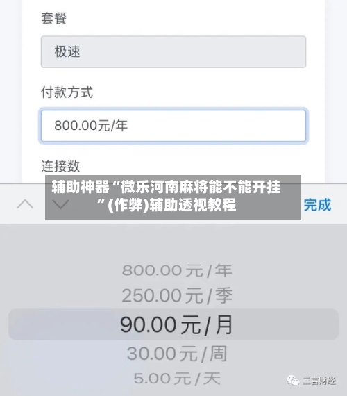 辅助神器“微乐河南麻将能不能开挂”(作弊)辅助透视教程