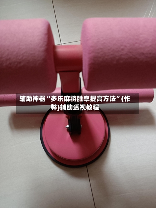 辅助神器“多乐麻将胜率提高方法	”(作弊)辅助透视教程-第3张图片