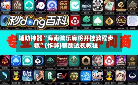 辅助神器“海南微乐麻将开挂教程步骤”(作弊)辅助透视教程-第3张图片