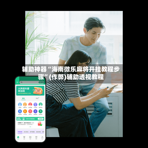 辅助神器“海南微乐麻将开挂教程步骤”(作弊)辅助透视教程-第2张图片