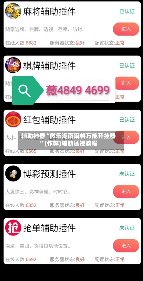 辅助神器“微乐湖南麻将万能开挂器”(作弊)辅助透视教程